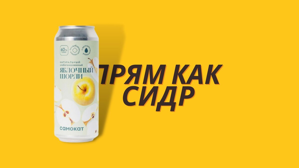 Яблочный шорли от Самоката | ЛИМОНАДНЫЙ КРИТИК | Дзен