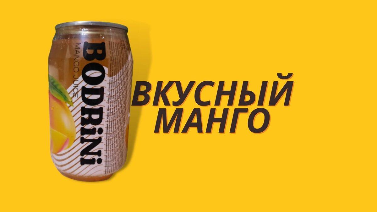 33. Напиток &quot;Bodrini&quot; <b>со</b> <b>вкусом</b> <b>манго</b>. 