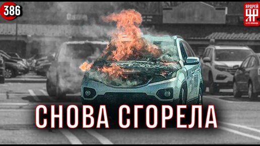 КИА чуть не убила семью! Снова горит КИА Соренто