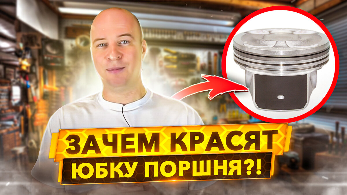 Зачем нужно покрытие юбки поршня?