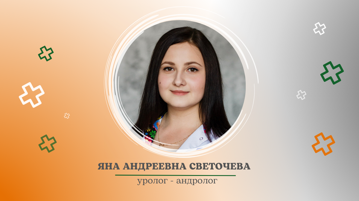 Светочева Яна Андреевна – уролог-андролог. Центр практической медицины и  перинатологии, г. Одинцово. | Центр практической медицины и перинатологии |  Дзен