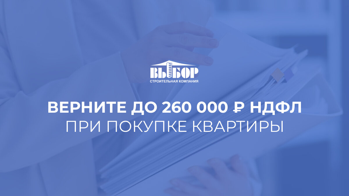 Верните до 260 000 руб. НДФЛ при покупке квартиры