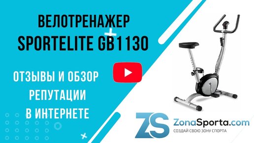 Велотренажер SportElite GB1130 отзывы и обзор репутации в интернете