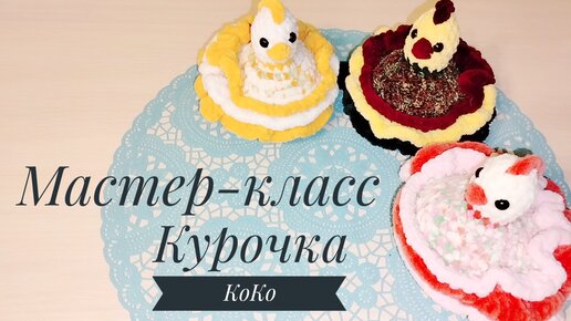 Мастер-класс курочка КоКо 12.04.2023