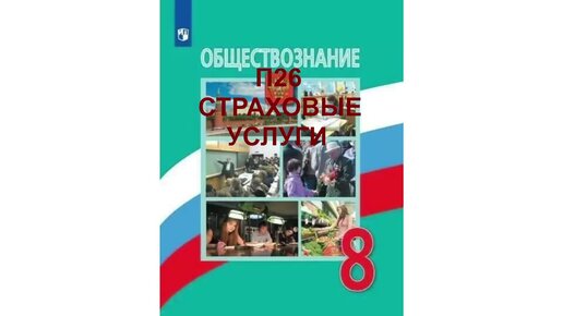 П26 СТРАХОВЫЕ УСЛУГИ, ОБЩЕСТВОЗНАНИЕ 8 КЛАСС, АУДИОУЧЕБНИК, СЛУШАТЬ АУДИО ОНЛАЙН, ОБРАЗОВАНИЕ В РОССИИ