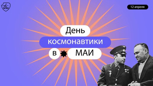 День космонавтики в МАИ