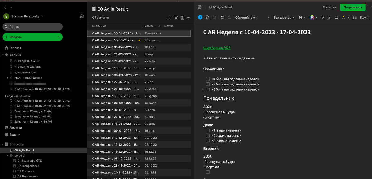 Пример как все организовано у меня блокнота Agile Result