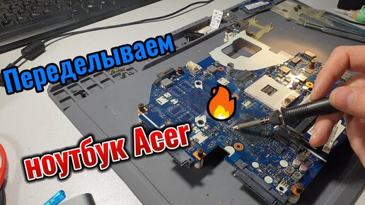 Апгрейд старенького ноутбука Acer