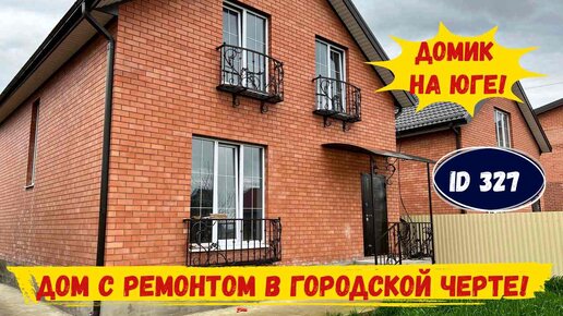 Дом с ремонтом в городской черте.