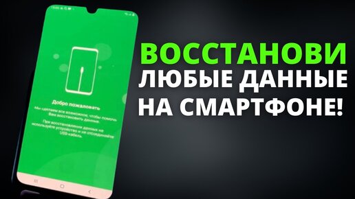 Как восстановить данные (фото, видео, контакты) на Смартфонах БЕЗ РУТ ПРАВ!