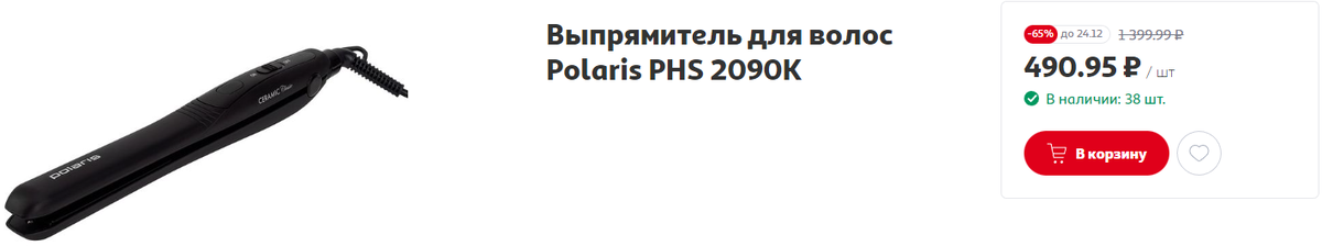 Выпрямитель для волос Polaris PHS 2090K 
ЦЕНА: 490.95р вместо 1399,99р до 24.12.