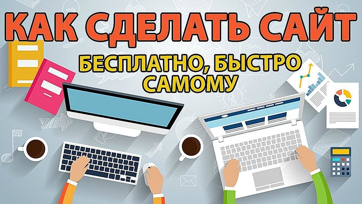 Как самостоятельно и бесплатно сделать сайт с нуля