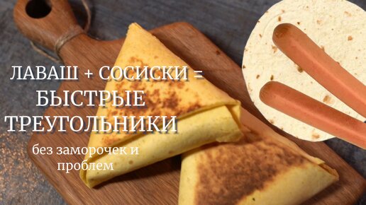 Сосиски, лаваш, немного сноровки и вкуснейший перекус готов