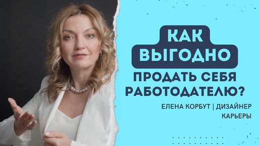 🔥Вас возьмут на работу, когда увидят этот раздел! Как продать себя работодателю? КАКОЙ РАЗДЕЛ 💯ПРИВЛЕКАЕТ? Елена Корбут / Дизайнер карьеры