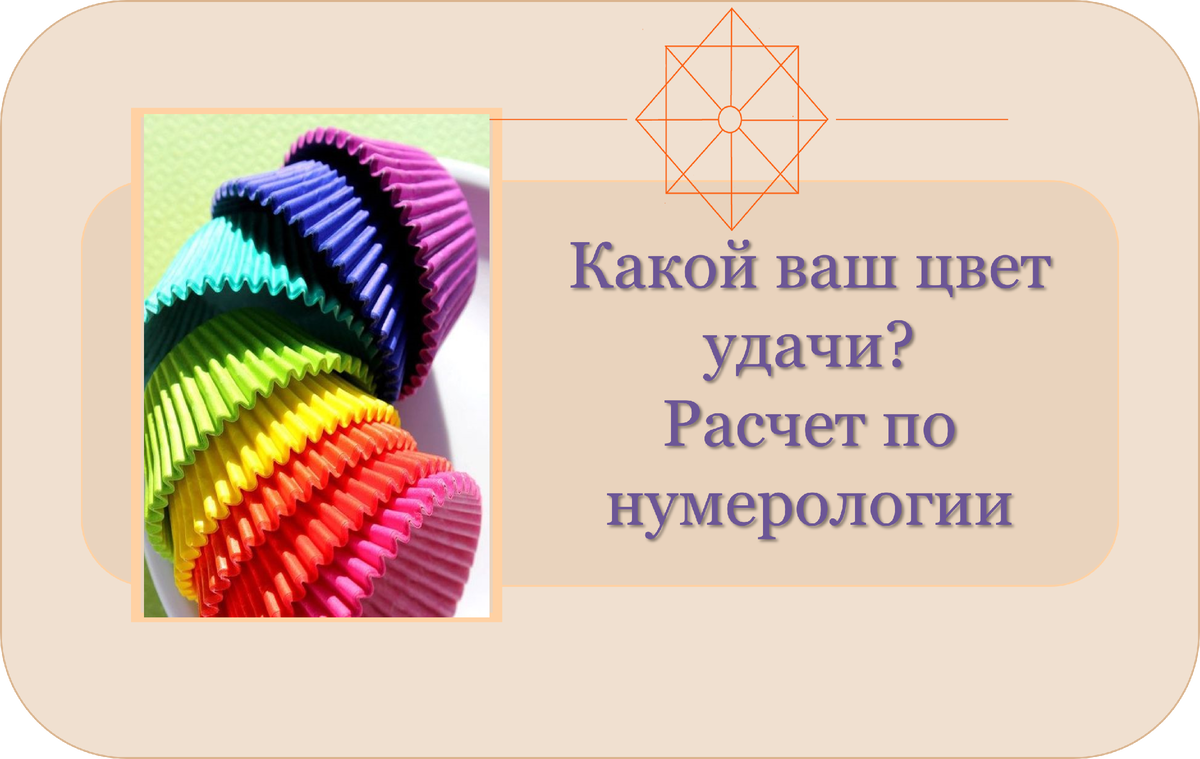 Какой цвет принесет вам удачу? Подскажет дата рождения | Лунный домик |  Матрица судьбы, нумерология и психология | Дзен