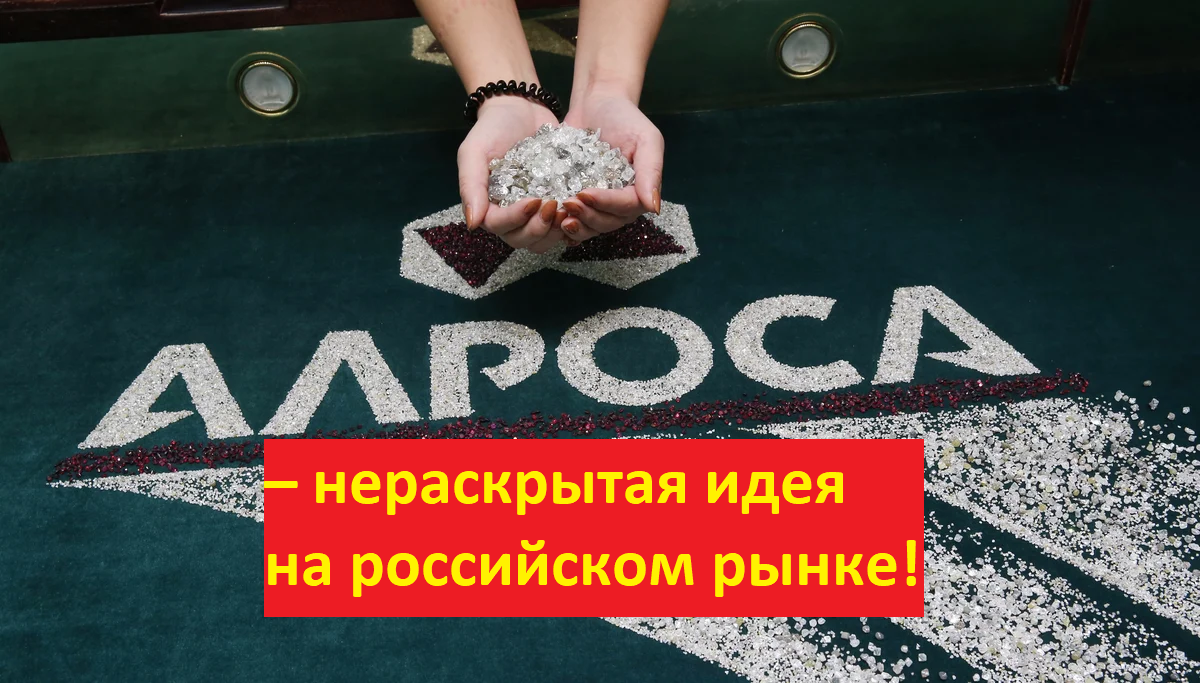 Алроса – нераскрытая идея на российском рынке | ИнвестБЮРО Андрея Кошкина |  Дзен