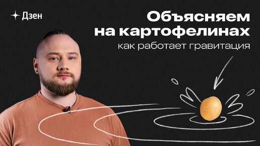 Объясняем на картофелинах, как работает гравитация и почему её, кажется, не существует🥔