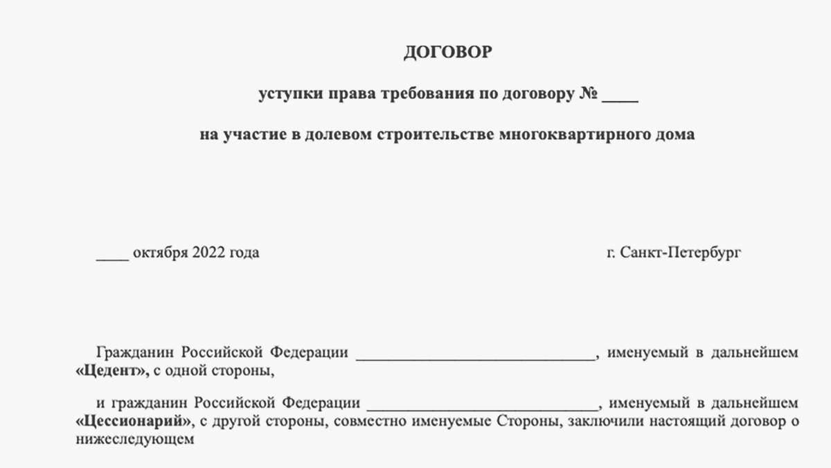 Соглашение на уступках 10. Шапка договора. Проект соглашения о цессии:. Договор уступки с долгом с эскроу образец.
