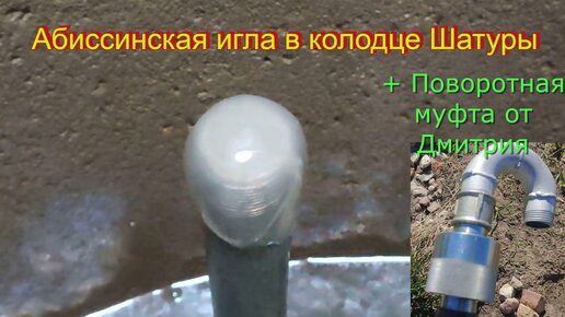 МИНИ СКВАЖИНА С ОТЛИЧНОЙ ВОДОЙ!АБИССИНСКИЙ КОЛОДЕЦ.ЖЕЛОНКОЙ.#абиссинскаяскважина#бурениескважин