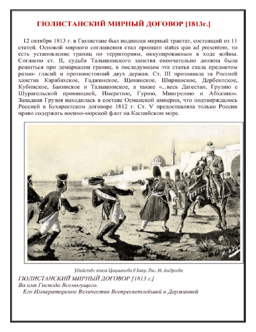 Гюлистанский мирный договор 1813 г. устанавливает, что Карабахское ханство передается в состав Российской империи. Источник фото - https://ws.studylib.ru/doc/4635000/gyulistanskij-mirnyj-dogovor--1813-g.-