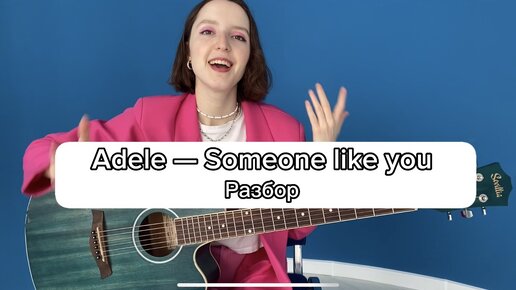 Adele — Someone like you разбор на гитаре