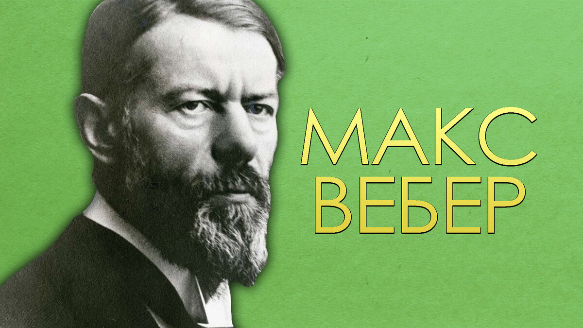 Политик макс вебер. Ионин драма жизни Макса Вебера. Макс Вебер портрет. Макс Вебер харизма. Макс Вебер фото для презентации.