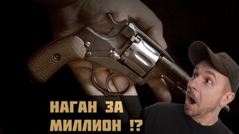 Легендарный револьвер Наган. За что любили бандиты и СМЕРШевцы, сколько стоит сегодня?