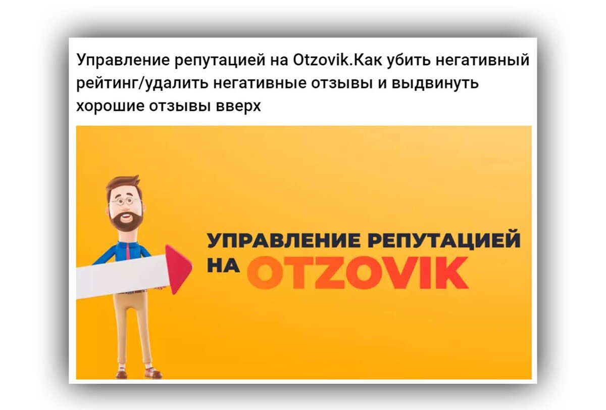 Реклама, которая предлагает возможность управлять репутацией на сайте Otzovik - убрать негативный рейтинг/удалить негативные отзывы и выдвинуть хорошие отзывы вверх