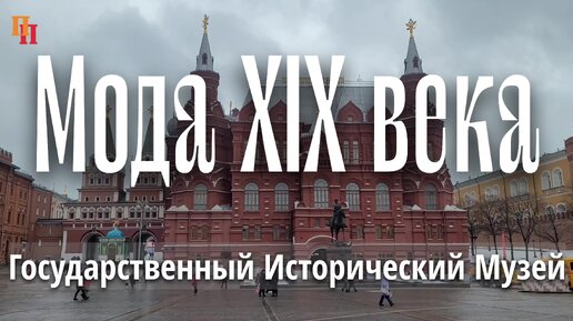 () Мода 19 века. Эталон женственности. - YouTube