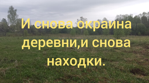 И снова окраина деревни,и снова находки.