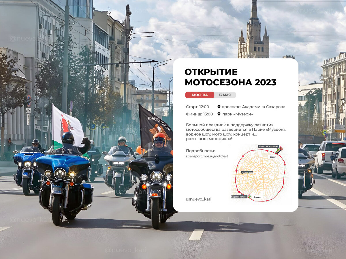 Открытие мотосезона 2023 в Москве. Мотофестиваль 2023 в Москве. Kari Travel