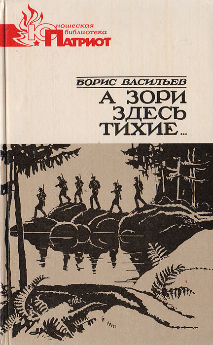 Книга а зори здесь тихие фото