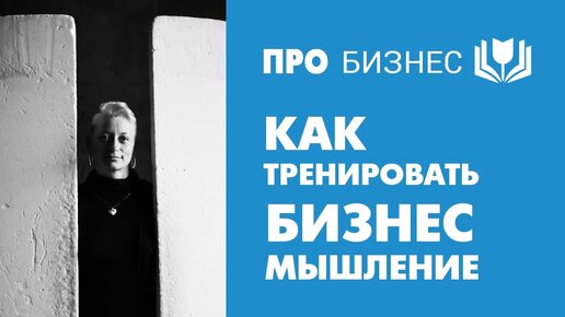 Как тренировать предпринимательское мышление? Расходы в бизнесе, качество продукта и рекламы.