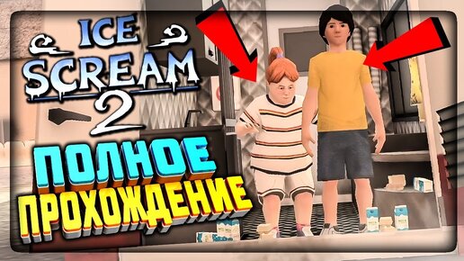 Download Video: ПОЛНОЕ ПРОХОЖДЕНИЕ МОРОЖЕНЩИКА 2! ▶️ Ice Scream 2 (Episode 2)