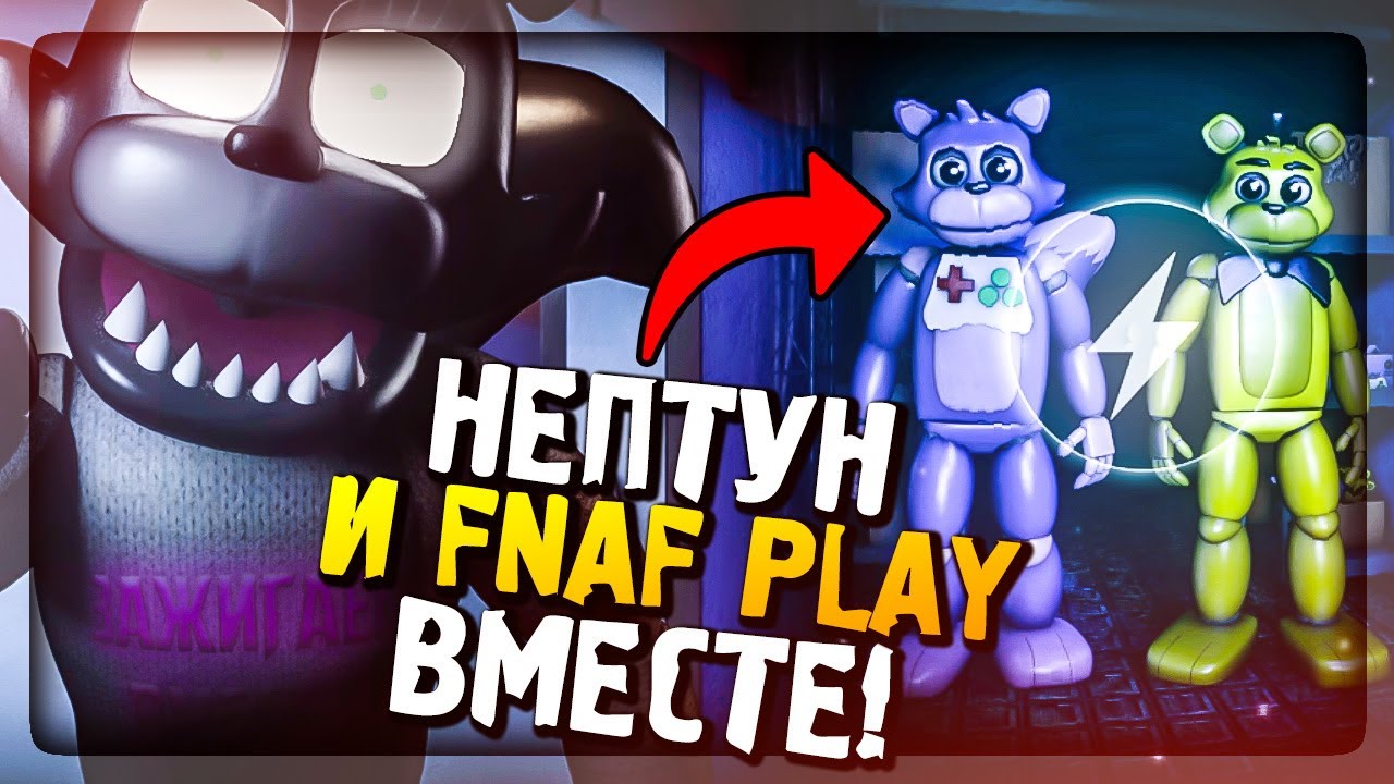 НЕПТУН И FNAF PLAY ВМЕСТЕ! ПЯТАЯ НОЧЬ С НЕПТУНОМ! ▶️ Unusual Nights with  The NeptooN #4