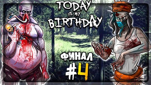 Download Video: БЕЗУМНАЯ БАБА! ФИНАЛ ИГРЫ! ДВЕ КОНЦОВКИ! ▶️ Today Is My Birthday #4