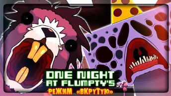 ФЛАМПТИ 1 - ТАЩУ РЕЖИМ HARD BOILED MODE! ✅ (ONaF) One Night at Flumpty's