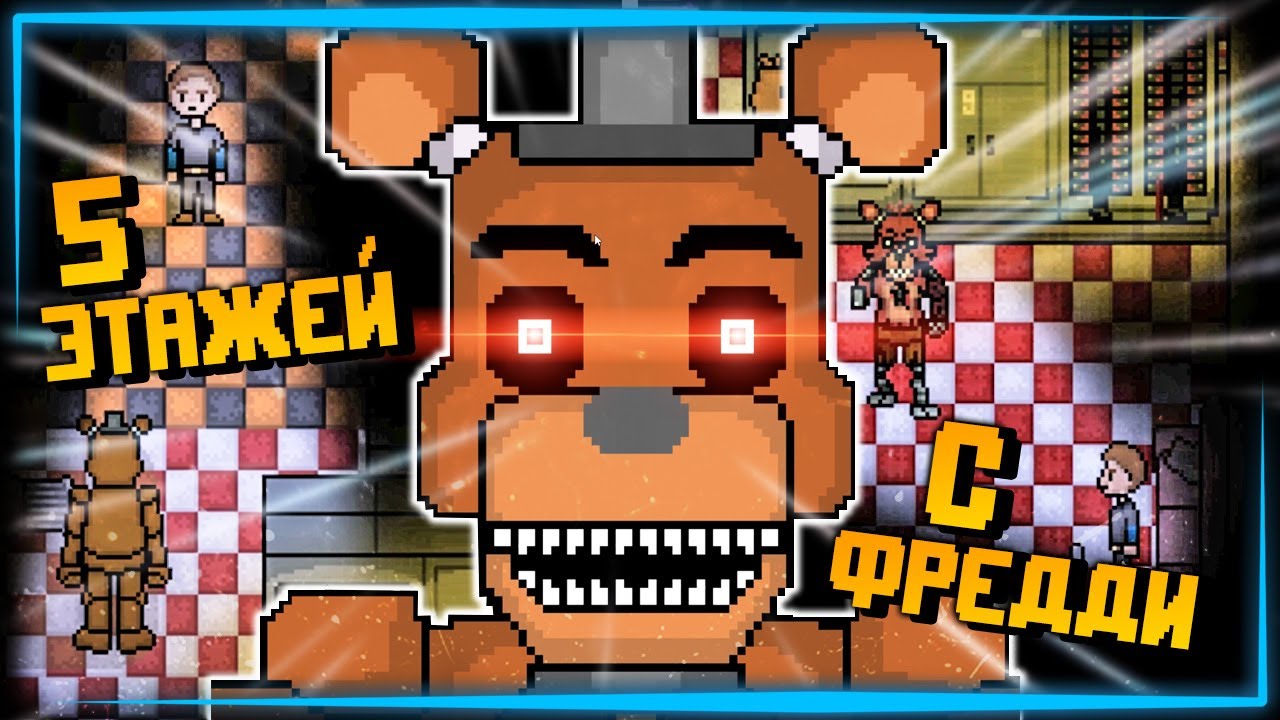 ПЯТЬ ЭТАЖЕЙ С ФРЕДДИ - НОВАЯ ФНАФ 2D ИГРА! Five Floors at Freddy’s DEMO