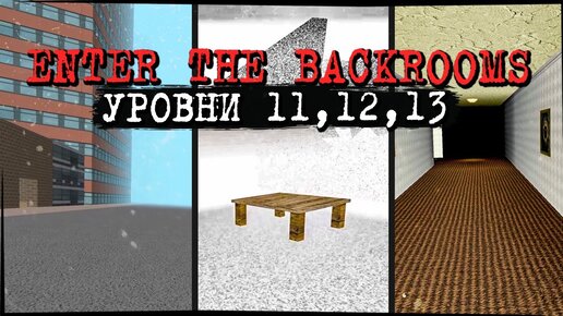 УГЛУБЛЯЕМСЯ В ЗАКУЛИСЬЕ! УРОВНИ 11, 12, 13 ✅ Enter The Backrooms #9