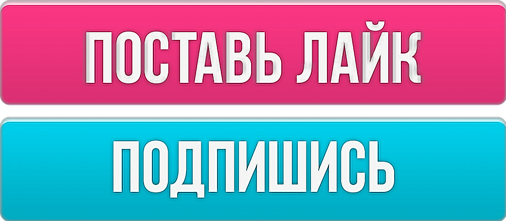 Поставь лайк этой. Подпишись и поставь лайк. Падпишись и пастав лайи. Поставь лай ки подпигись.