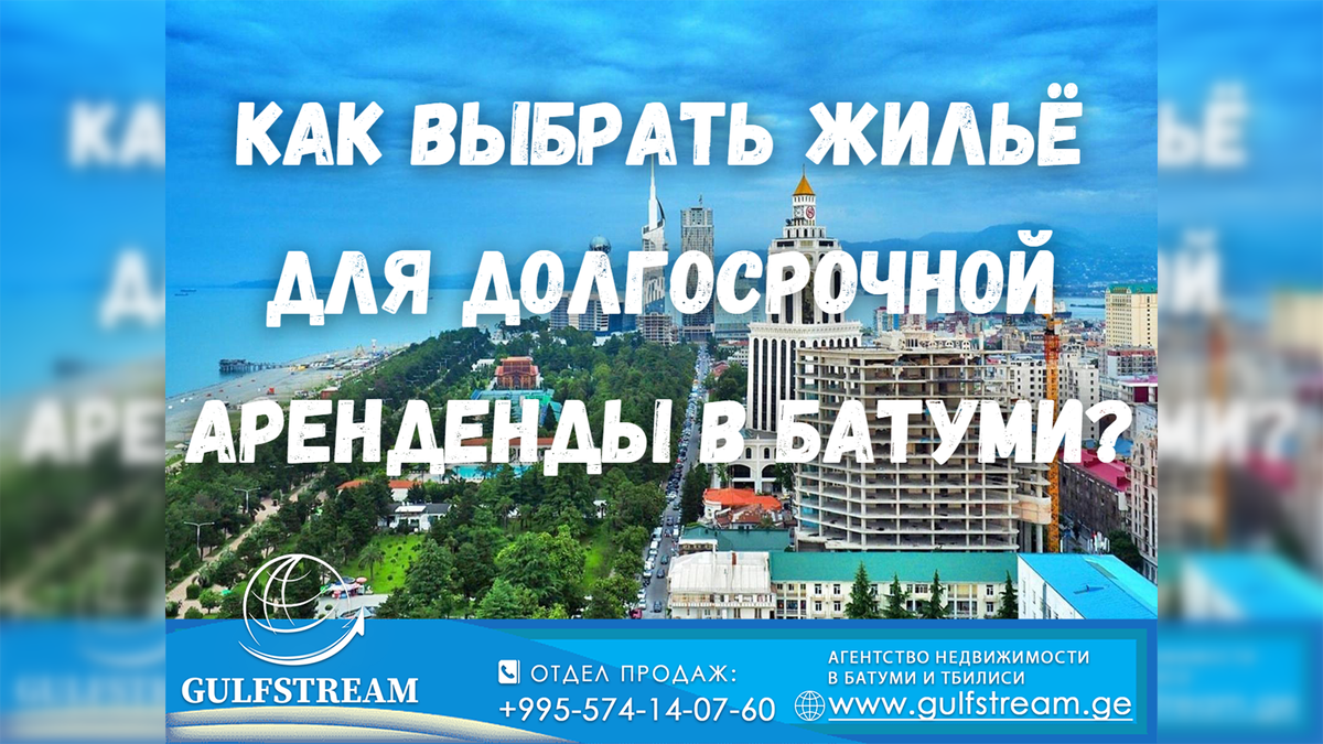 Как выбрать жильё для долгосрочной аренды в субтропическом Батуми на берегу  моря? Покупка недвижимости в Грузии. Батуми. | GulfStream. Агентство  недвижимости в Батуми: Квартиры, Апартаменты, Дома, Участки, Таунхаусы,  Виллы. Уже 7 лет