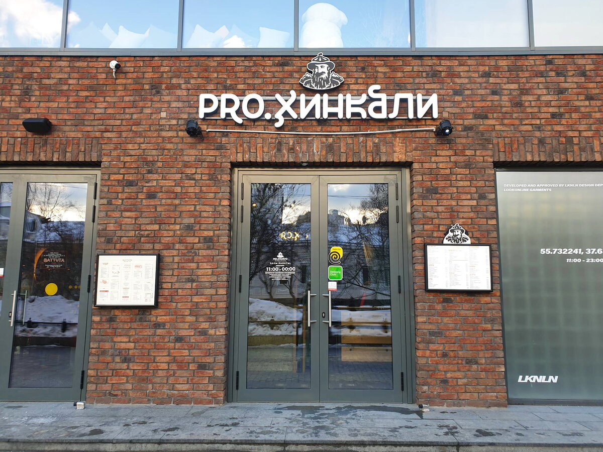 Краснодар прохинкали. Про хинкали на Павелецкой фото. Прохинкали Ташкент