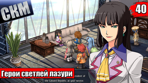 Прохождение The Legend of Heroes Trails to Azure часть 40 {PC}