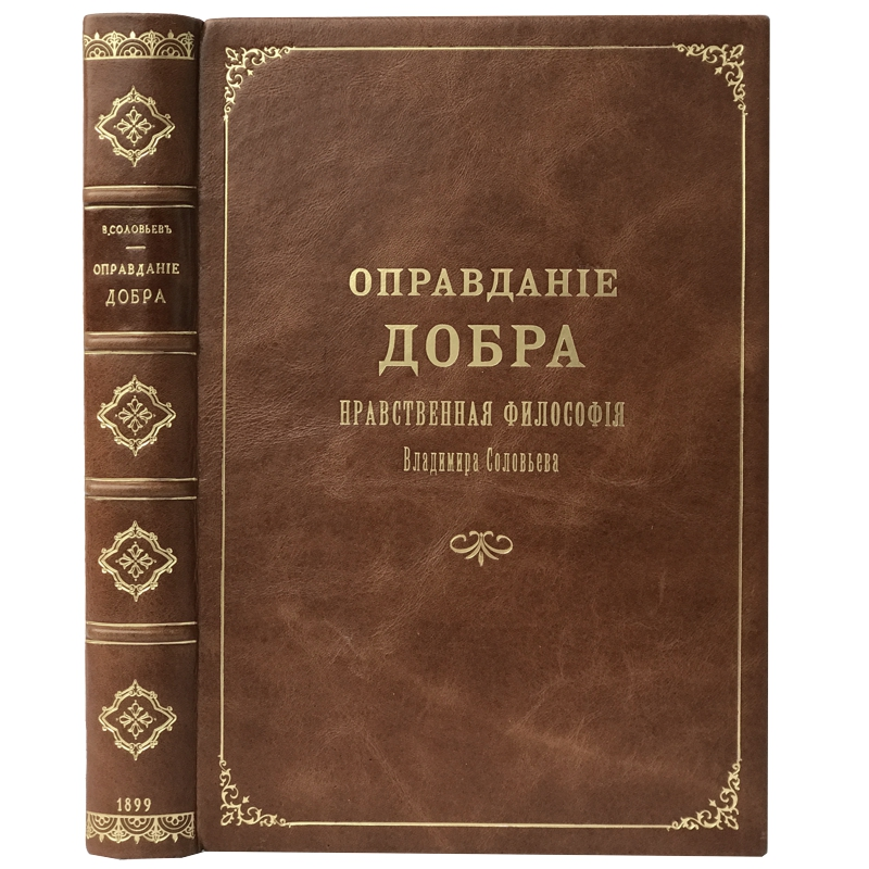 Оправдание добра книга. Оправдание добра нравственная философия. Оправдание добра Соловьев. Соловьев книги.