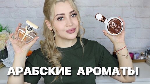 БЮДЖЕТНАЯ АРАБСКАЯ ПАРФЮМЕРИЯ | ДВА НОВЫХ ШИКАРНЫХ АРОМАТА