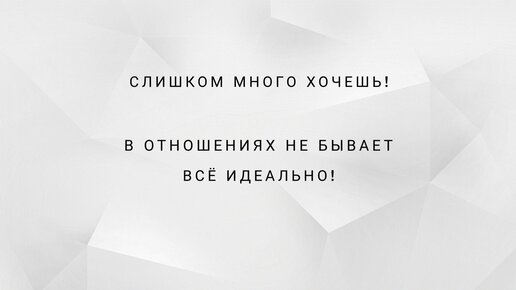 Отношения - это труд! Знакомо?