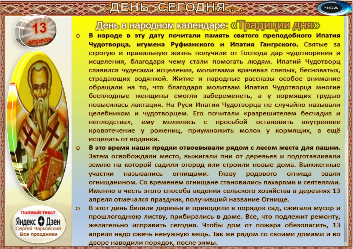 13 апреля - Традиции, приметы, обычаи и ритуалы дня. Все праздники дня во  всех календарях | Сергей Чарковский Все праздники | Дзен