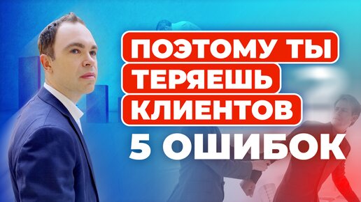 ТОП 5 грубых ошибок продавцов из-за которых уходят клиенты