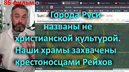 86 Города Руси названы не христианской культурой. Наши храмы захвачены крестоносцами Рейхов 86 фильм