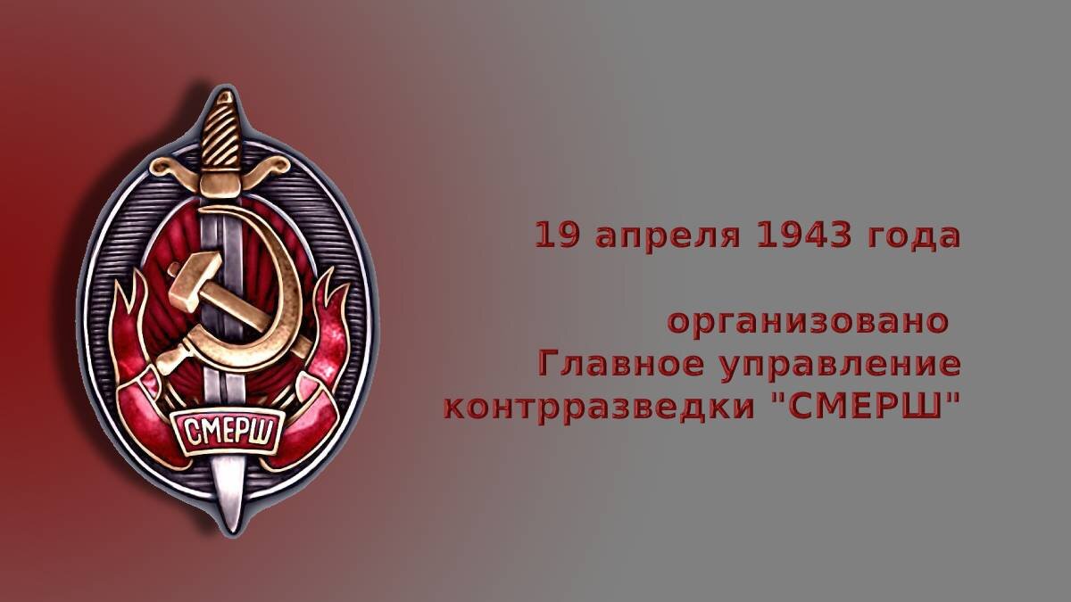 СМЕРШу 80. Нужно ли отмечать годовщину военной контрразведки СССР? | НН -  организации | Дзен